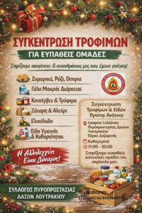 Συγκέντρωση Τροφίμων για Ευπαθείς Ομάδες