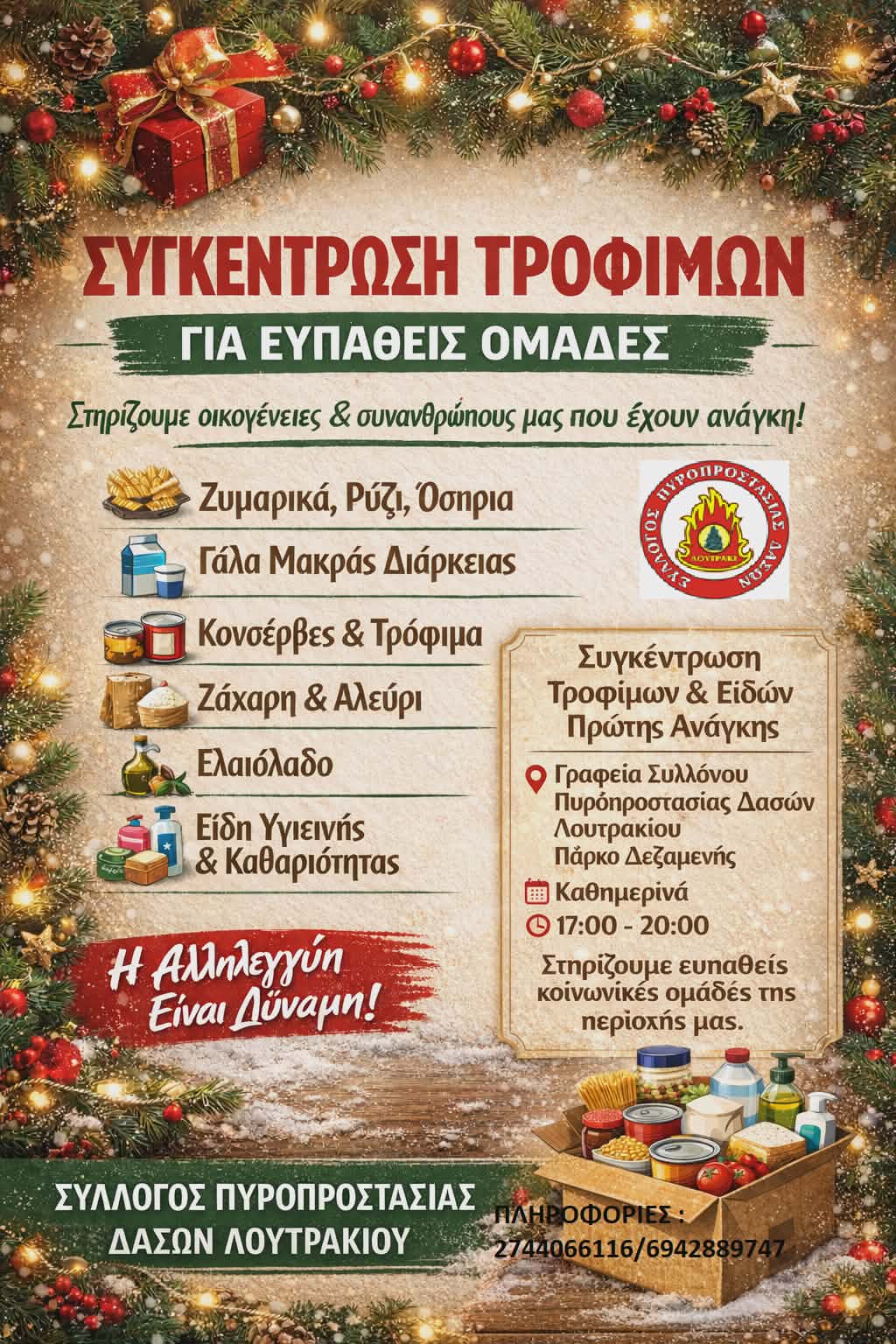Συγκέντρωση Τροφίμων για Ευπαθείς Ομάδες