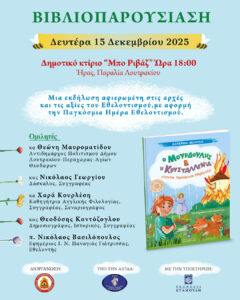 Παρουσίαση του βραβευμένου παραμυθιού «Ο Μουρδούλης και η Κρυσταλλένια» της Κατερίνας Μουρίκη