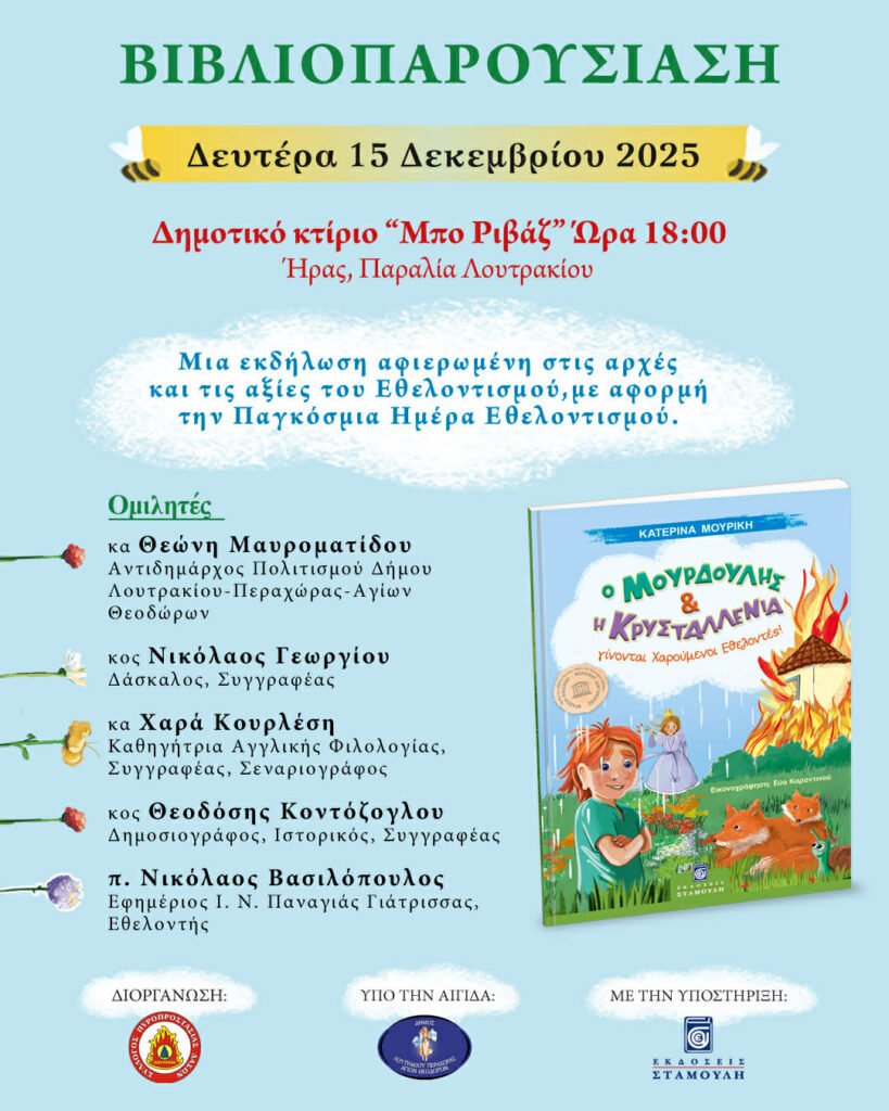 Βιβλιοπαρουσίαση του βραβευμένου παιδικού παραμυθιού “Ο Μουρδούλης και η Κρυσταλλένια”