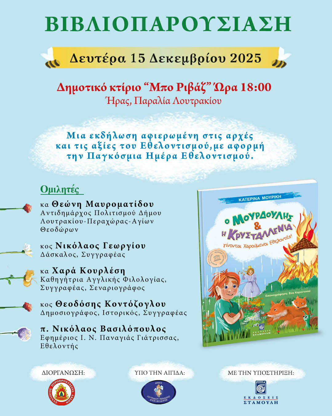 Βιβλιοπαρουσίαση του βραβευμένου παιδικού παραμυθιού “Ο Μουρδούλης και η Κρυσταλλένια”