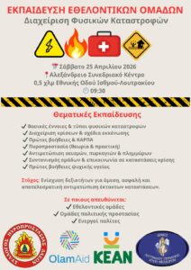 Ανοιχτή Εκπαίδευση Διαχείρισης Φυσικών Καταστροφών