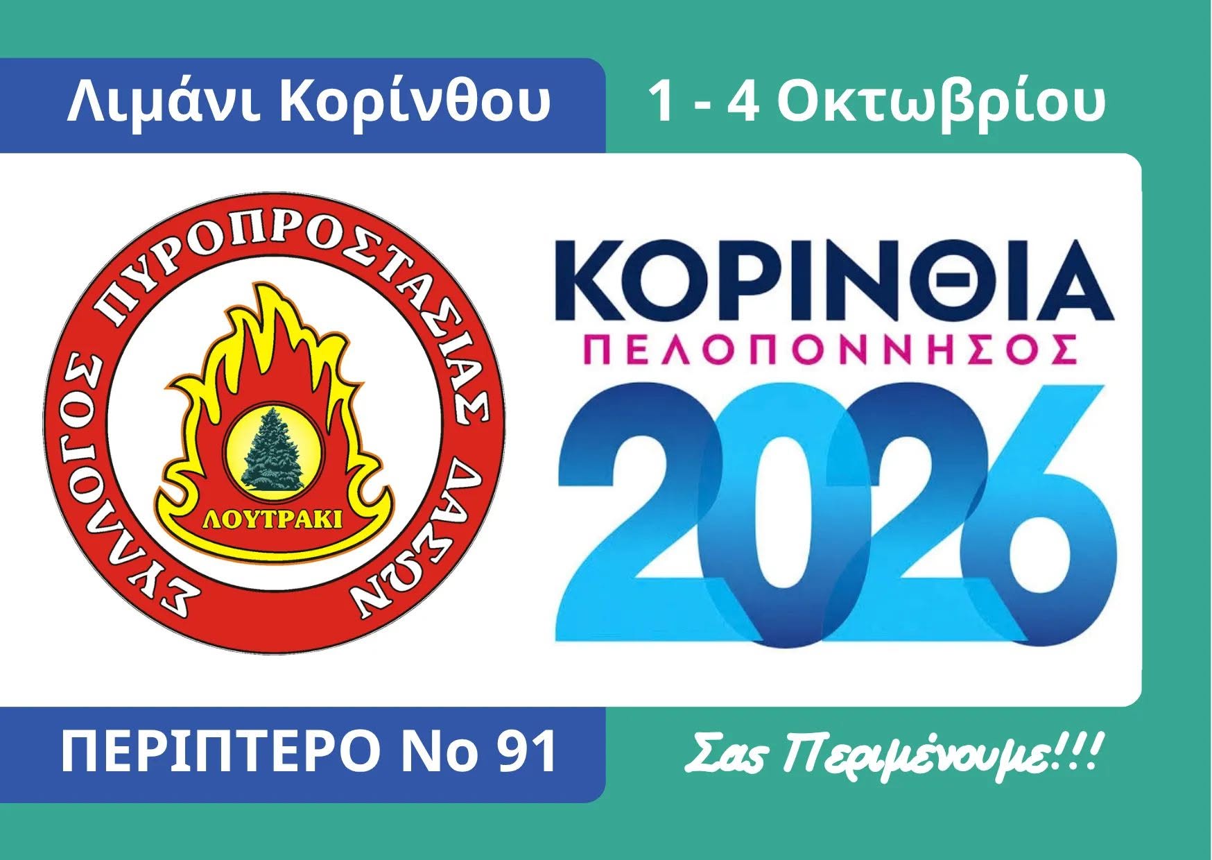 Έκθεση «Κορινθία - Πελοπόννησος 2026»